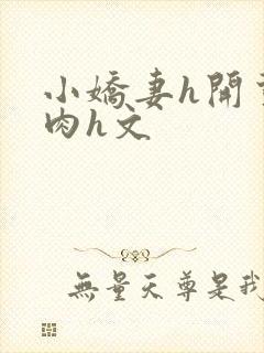 小娇妻h开荤粗肉h文