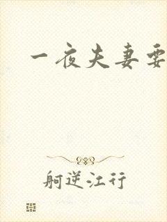 一夜夫妻要结婚