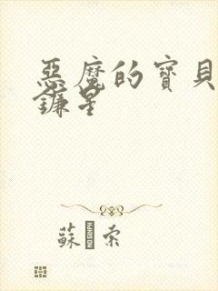 恶魔的宝贝 七镰星