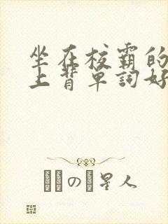 坐在校霸的棍子上背单词好吗