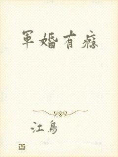军婚有瘾