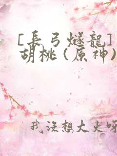 [长弓燧龙] 胡桃 (原神)免费