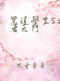 黑道学生5之王者天门