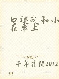 口述我和小娻孑在车上
