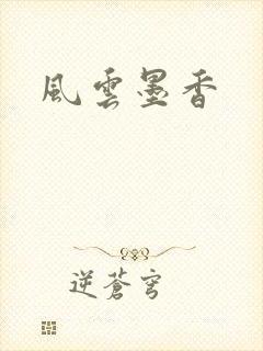 风云墨香