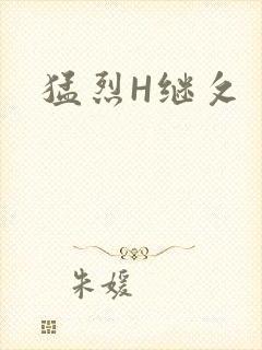 猛烈H继攵