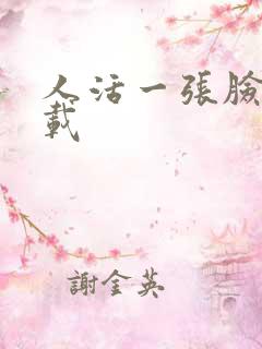 人活一张脸 下载