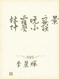 林霜晚容景渊是什么小说