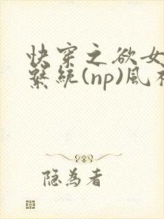 快穿之欲女养成系统(np)风祈著