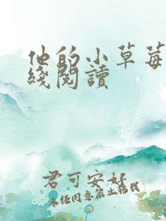 他的小草莓h在线阅读