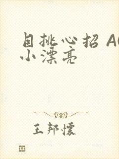 目挑心招 AC小漂亮