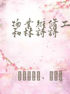 物业维修工老王和林诗诗