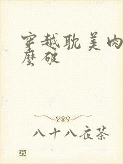 穿越耽美肉文怎么破