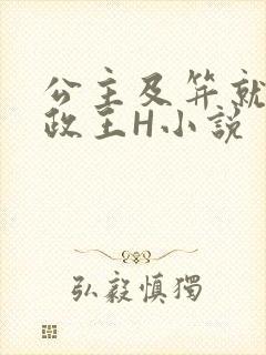 公主及笄就被摄政王H小说