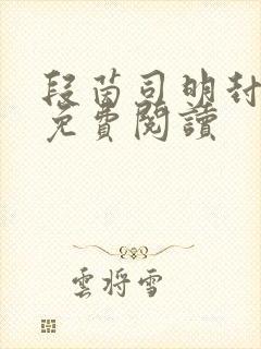 段茵司明封小说免费阅读