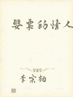 婴粟的情人