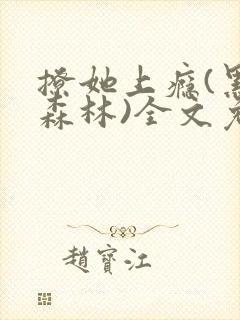 撩她上瘾(黑暗森林)全文免费阅读