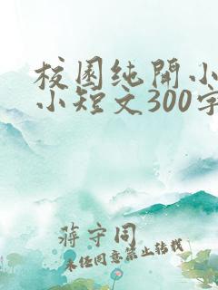 校园纯开小黄车小短文300字