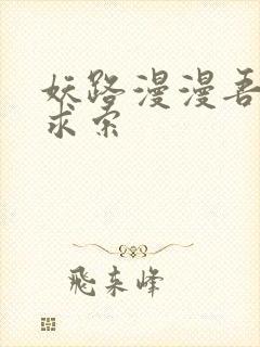 妖路漫漫吾上下求索