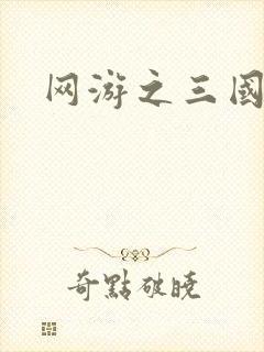 网游之三国神话