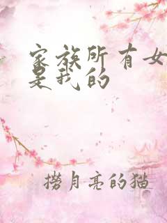 家族所有女人都是我的