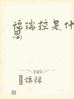福瑞控是什么意思