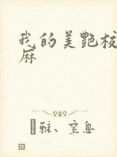 我的美艳校长麻麻