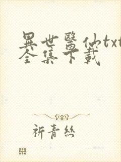 异世医仙txt全集下载