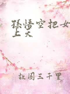 孙悟空把女娲日上天