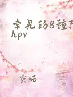 常见的8种阴型hpv