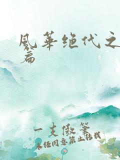 风华绝代之代黎篇