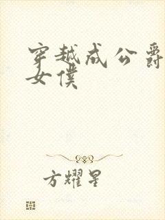 穿越成公爵家的女仆