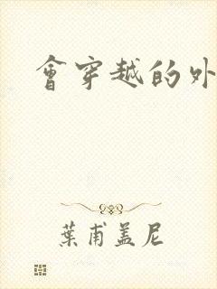 会穿越的外交官