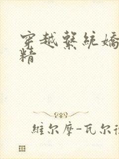 穿越系统娇媚H精