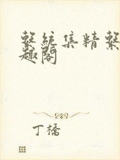 系统集精系统笔趣阁