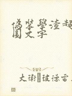 伪装学渣超污长图文字