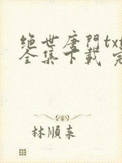 绝世唐门txt全集下载 完整版