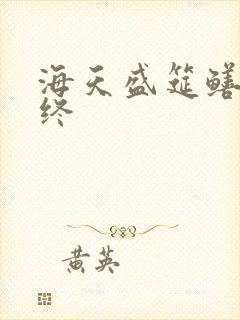 海天盛筵鳝始鳝终