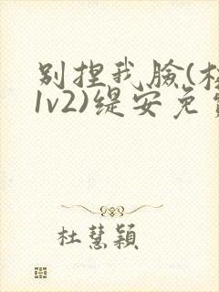 别捏我脸(校园1v2)缇安免费阅读