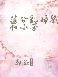 荡公乱妇刘大爷和小芳