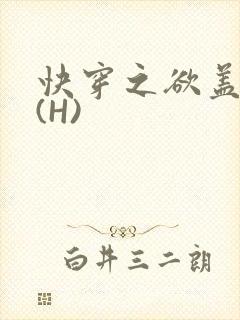 快穿之欲盖糜张(H)