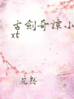 古剑奇谭小说txt