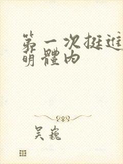 第一次挺进苏雨萌体内