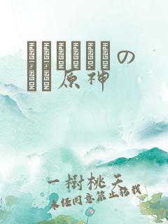 ほーすているのエロ原神