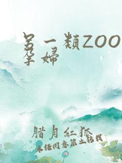 另一类ZOOM孕妇
