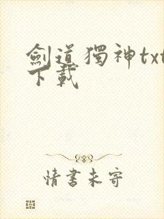 剑道独神txt下载