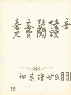 秦立楚佳音全文免费阅读