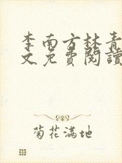 李南方林青青全文免费阅读极品开光师