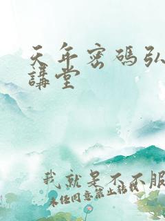 天年密码弘医大讲堂