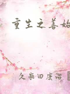 重生之善始善终